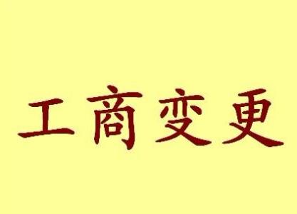 驻马店变更法人需要哪些材料？